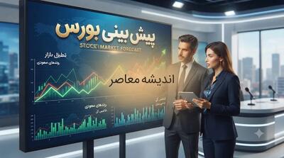پیش بینی بورس امروز شنبه ۲۴ مرداد ۱۴۰۵