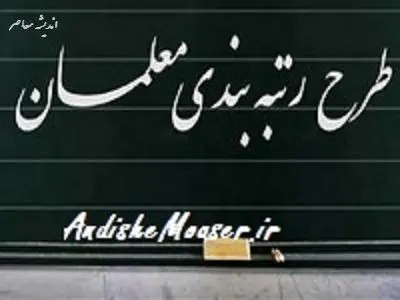 رتبهبندی معلمان ۱۴۰۵؛ خبرهای جدید از نهاییسازی آییننامه، صدور احکام و واریز معوقات