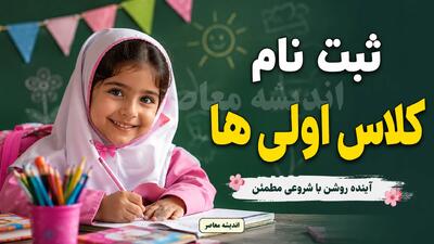 ثبت نام کلاس اولی ها ۱۴۰۵