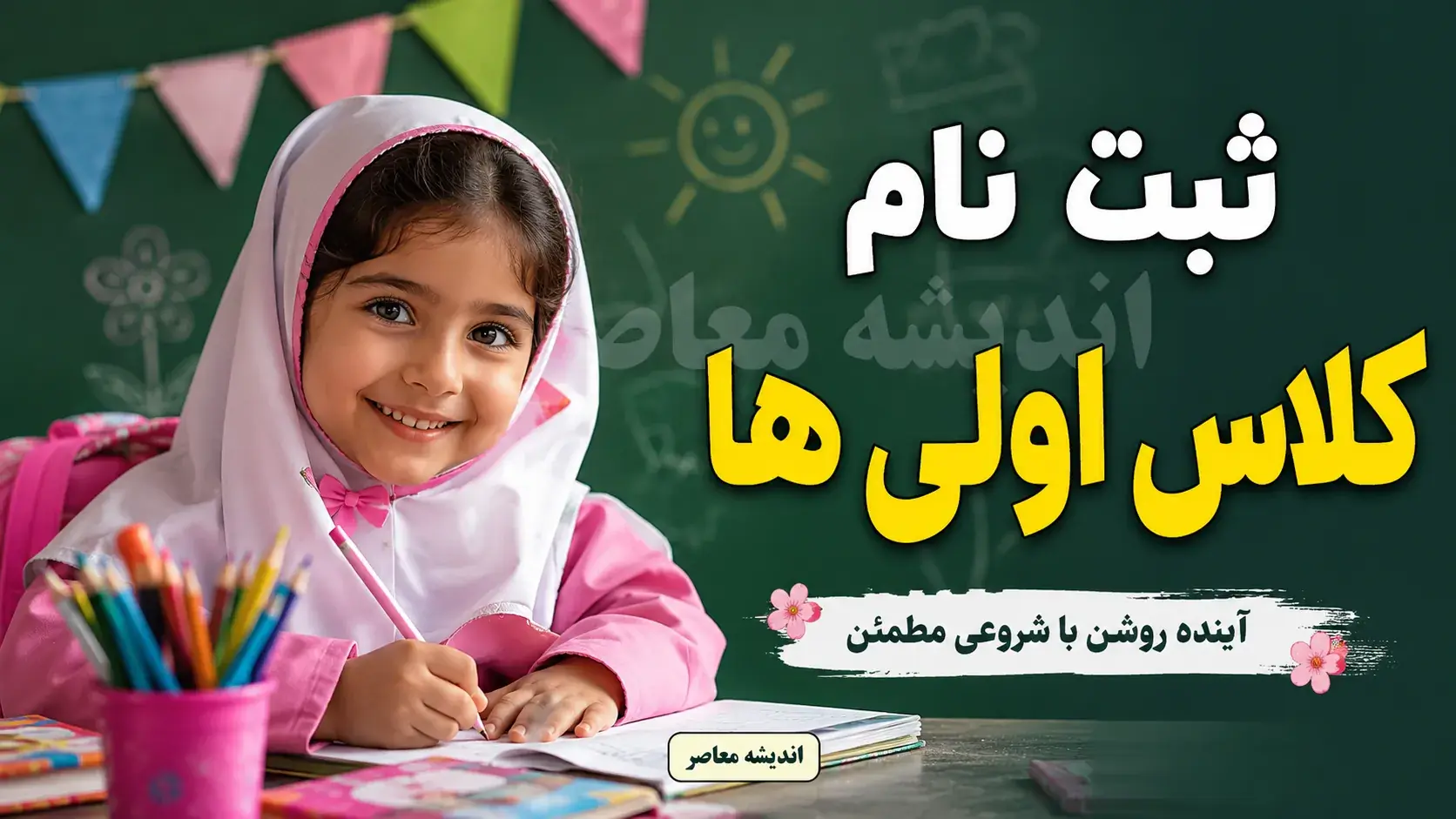 ثبت نام کلاس اولی ها ۱۴۰۵