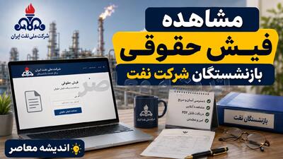 مشاهده فیش حقوقی بازنشستگان شرکت نفت ۱۴۰۵