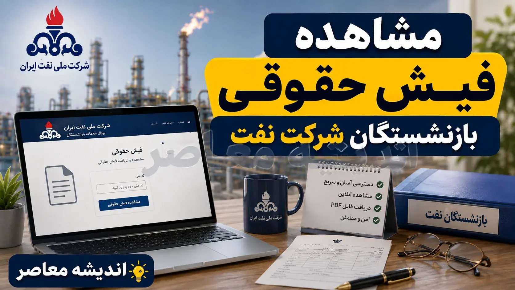 مشاهده فیش حقوقی بازنشستگان شرکت نفت ۱۴۰۵