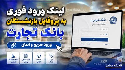 لینک ورود فوری به پروفایل بازنشستگان بانک تجارت