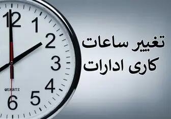 تغییر ساعت کاری کارمندان از شهریور ۱۴۰۵؛ برنامه جدید پس از ۱۵ شهریور اعلام میشود