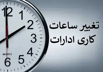 تغییر ساعت کاری کارمندان از شهریور ۱۴۰۵؛ برنامه جدید پس از ۱۵ شهریور اعلام میشود