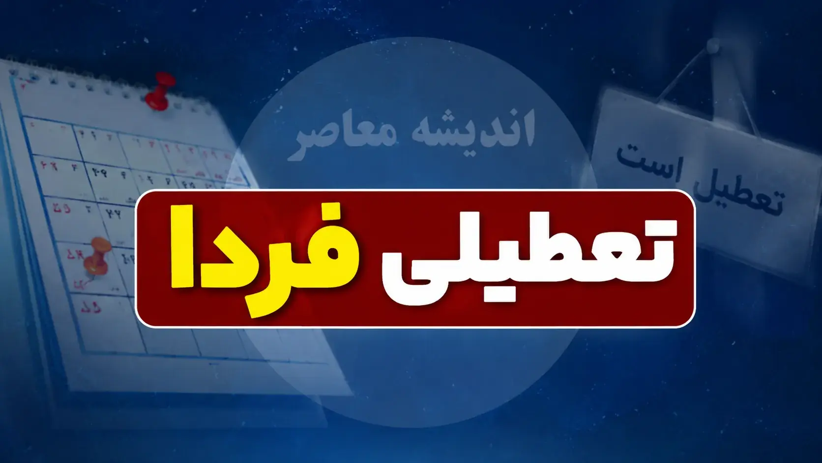 تکلیف فعالیت ادارات و بانکها در یکشنبه ۲۵ مرداد ۱۴۰۵ اعلام شد؛ تعطیلی کهگیلویه و بویراحمد و کاهش ساعت کار در مرکزی
