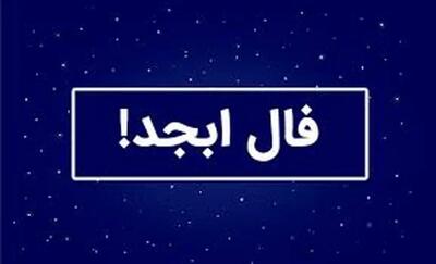 فال ابجد امروز شنبه ۲۴ مرداد ۱۴۰۵