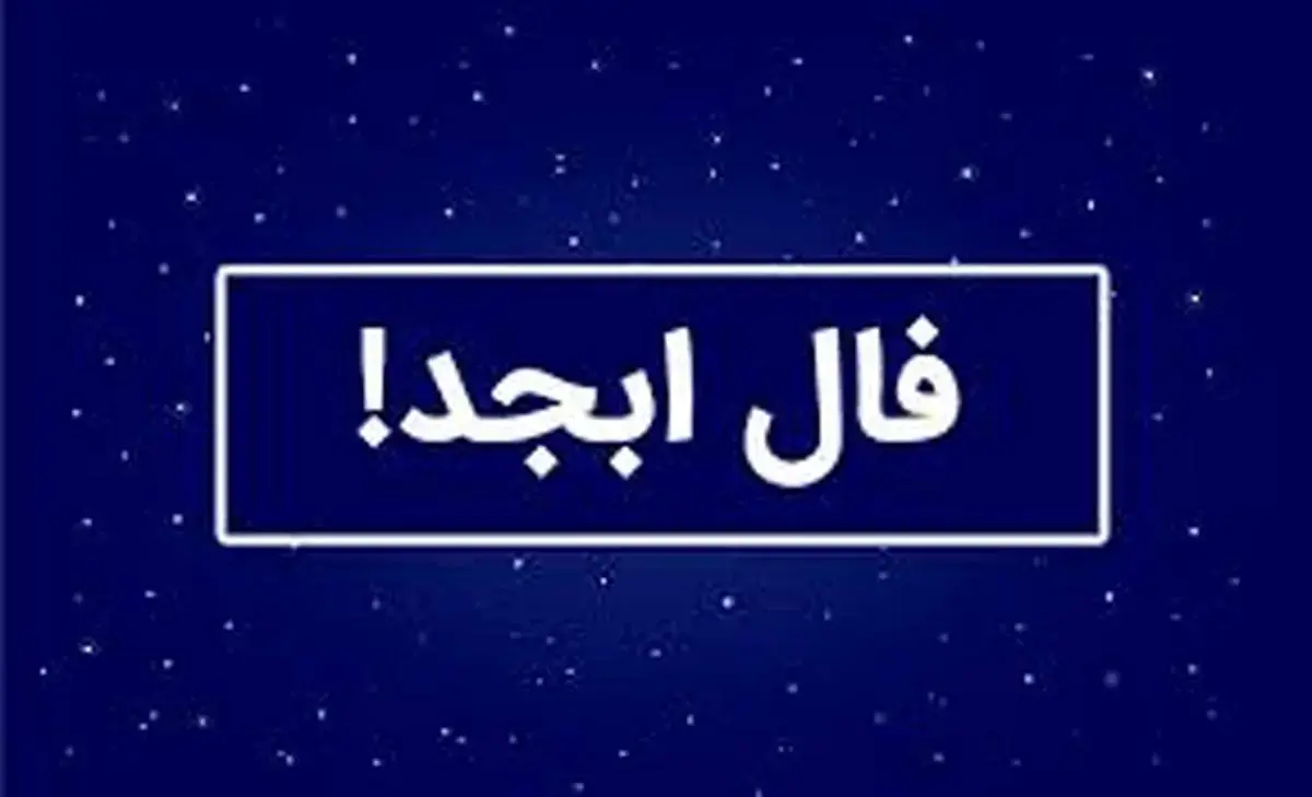 فال ابجد امروز شنبه ۲۴ مرداد ۱۴۰۵