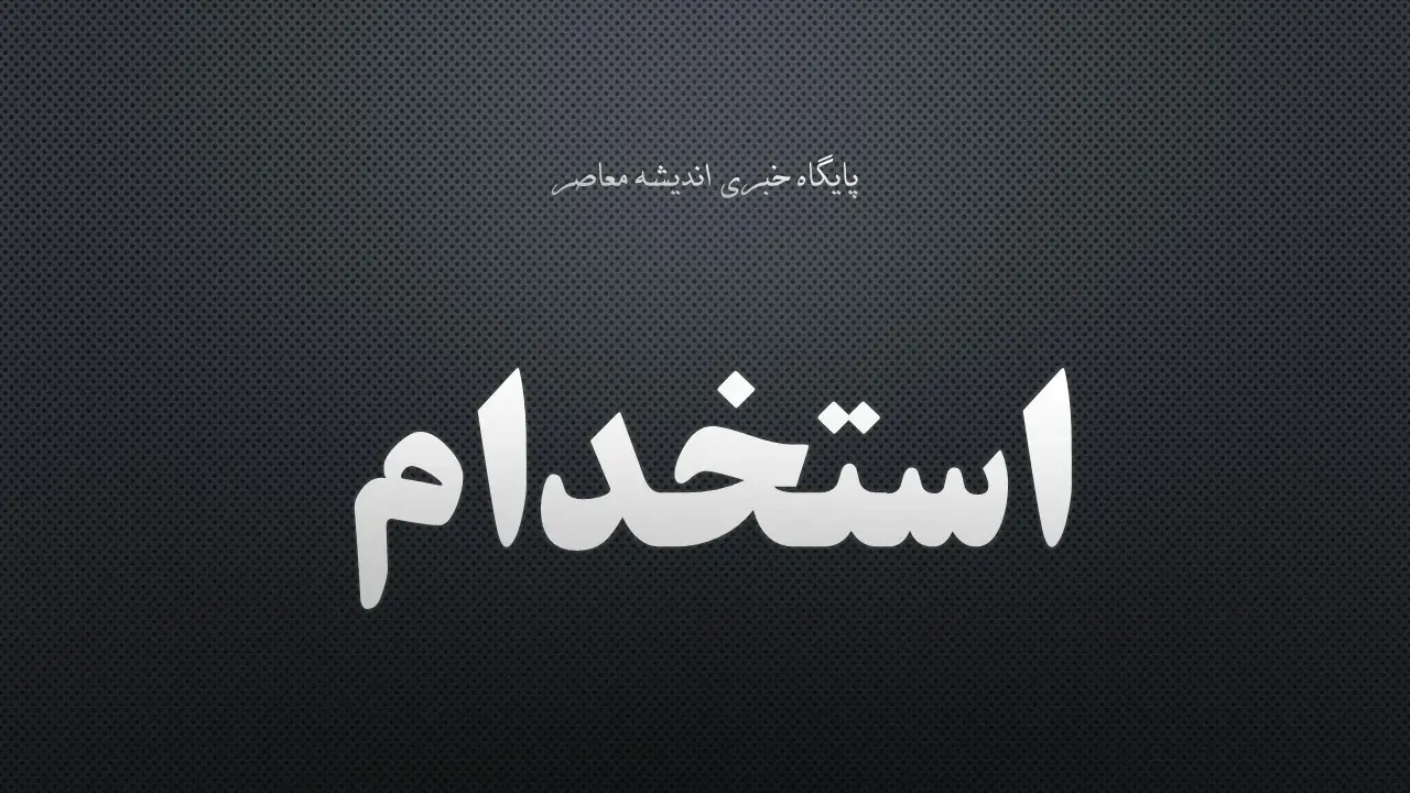 خبر فوری برای ۷۰۰ هزار نیروی شرکتی؛ دولت بالاخره مسیر ساماندهی را مشخص کرد / پایان بلاتکلیفی نیروهای شرکتی؟ حقوق و بیمه مستقیم میشود، اما یک مانع مهم باقی است / شوک به نیروهای شرکتی دولت؛ تبدیل وضعیت فعلاً منتفی، طرح جدید برای حذف واسطهها کلید خورد