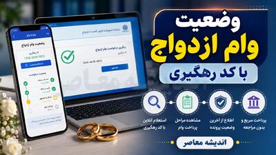 وضعیت وام ازدواج با کد رهگیری ۱۴۰۵