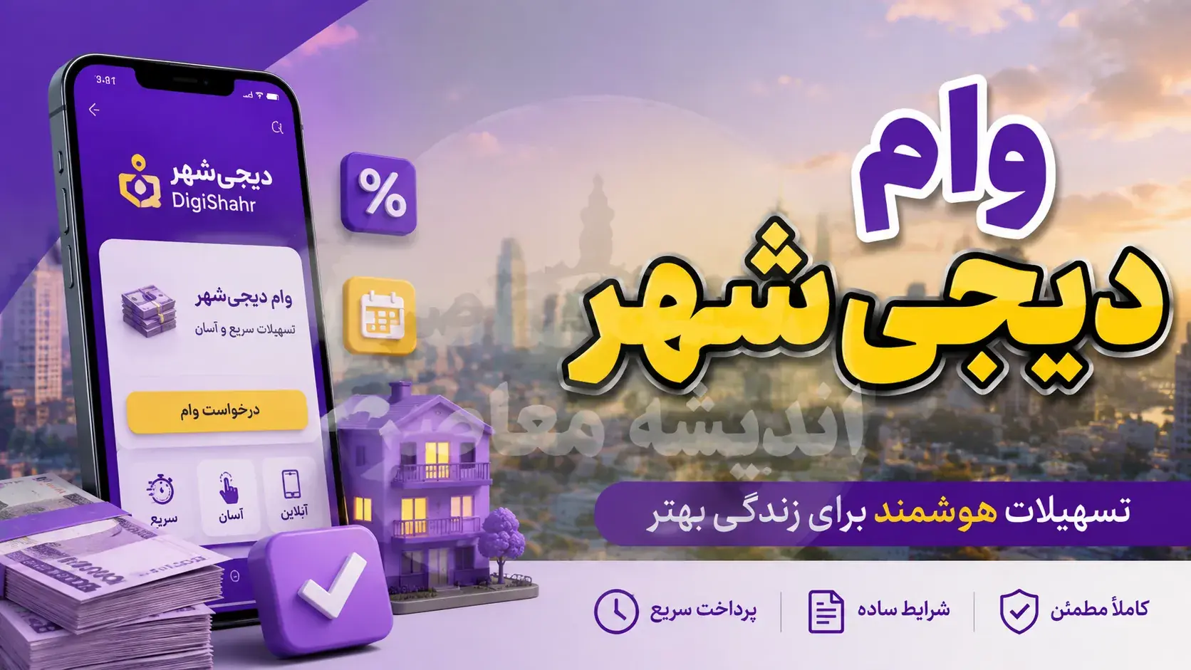 روش دریافت سریع وام دیجی شهر ۱۴۰۵