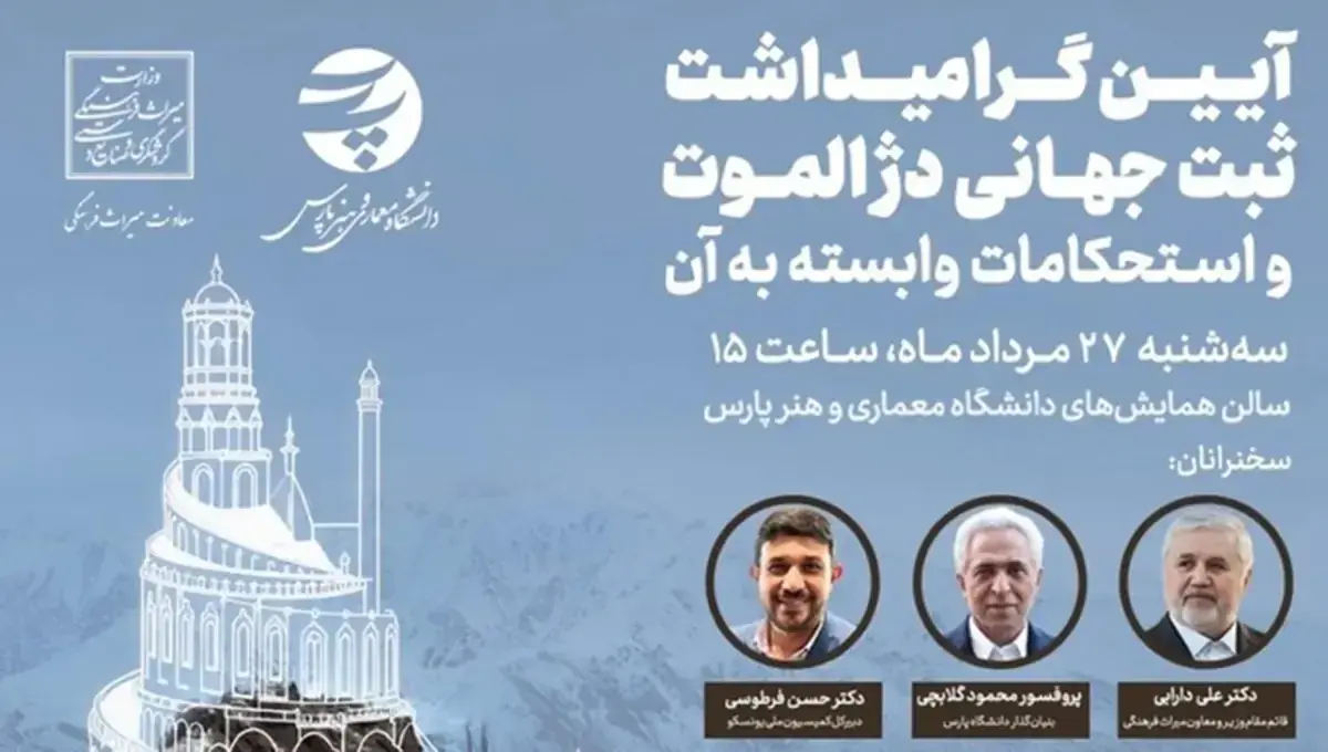 ثبت جهانی دژ الموت؛ سیامین اثر ایران در فهرست میراث جهانی یونسکو