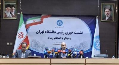 حذف رشتههای کممتقاضی و غیرپایه در دانشگاه تهران/ آموزش حضوری از ۴ مهر آغاز میشود