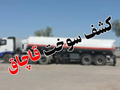 مچگیری از یک قاچاقچی که اقدام به سوختگیری چندینباره در پمپ بنزین کرده بود