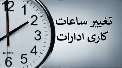 فوری/ساعت کاری ادارات دولتی از این تاریخ تغییر میکند