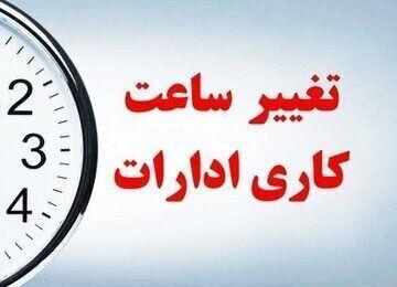ساعت کاری ادارات دولتی از این تاریخ تغییر میکند