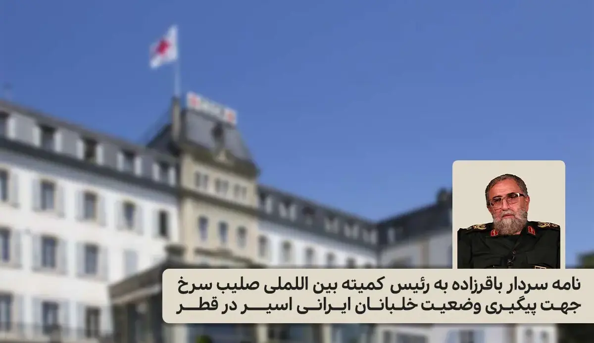  پیگیری وضعیت خلبانان ایرانی اسیر در قطر