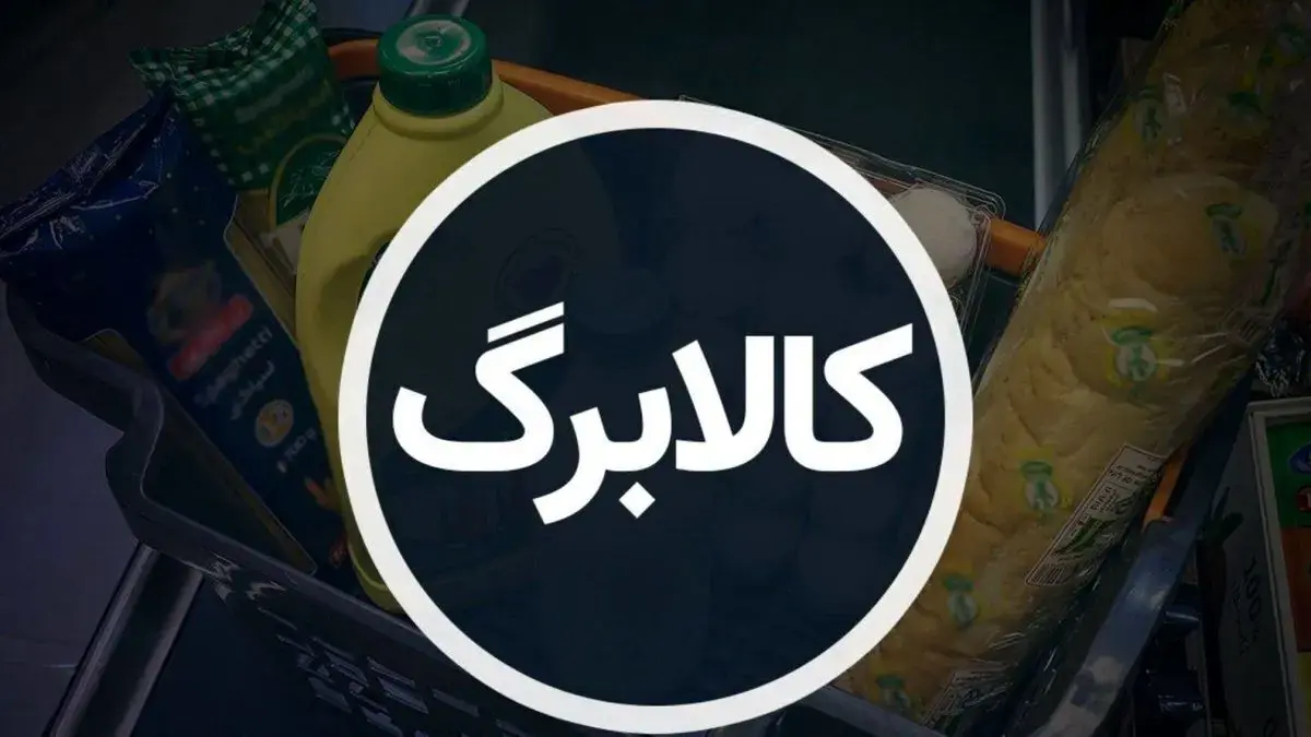 اطلاعیه مهم وزارت رفاه درباره شارژ کالابرگ دریافت کنندگان پیامک برای شهریورماه