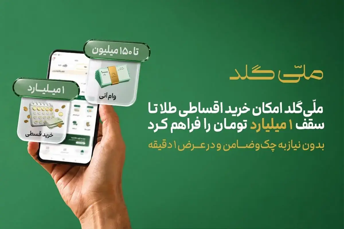 ملّیگلد امکان خرید اقساطی طلا تا سقف یک میلیارد تومان را فراهم کرد