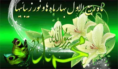 وقایع ماه ربیع الاول چیست؟