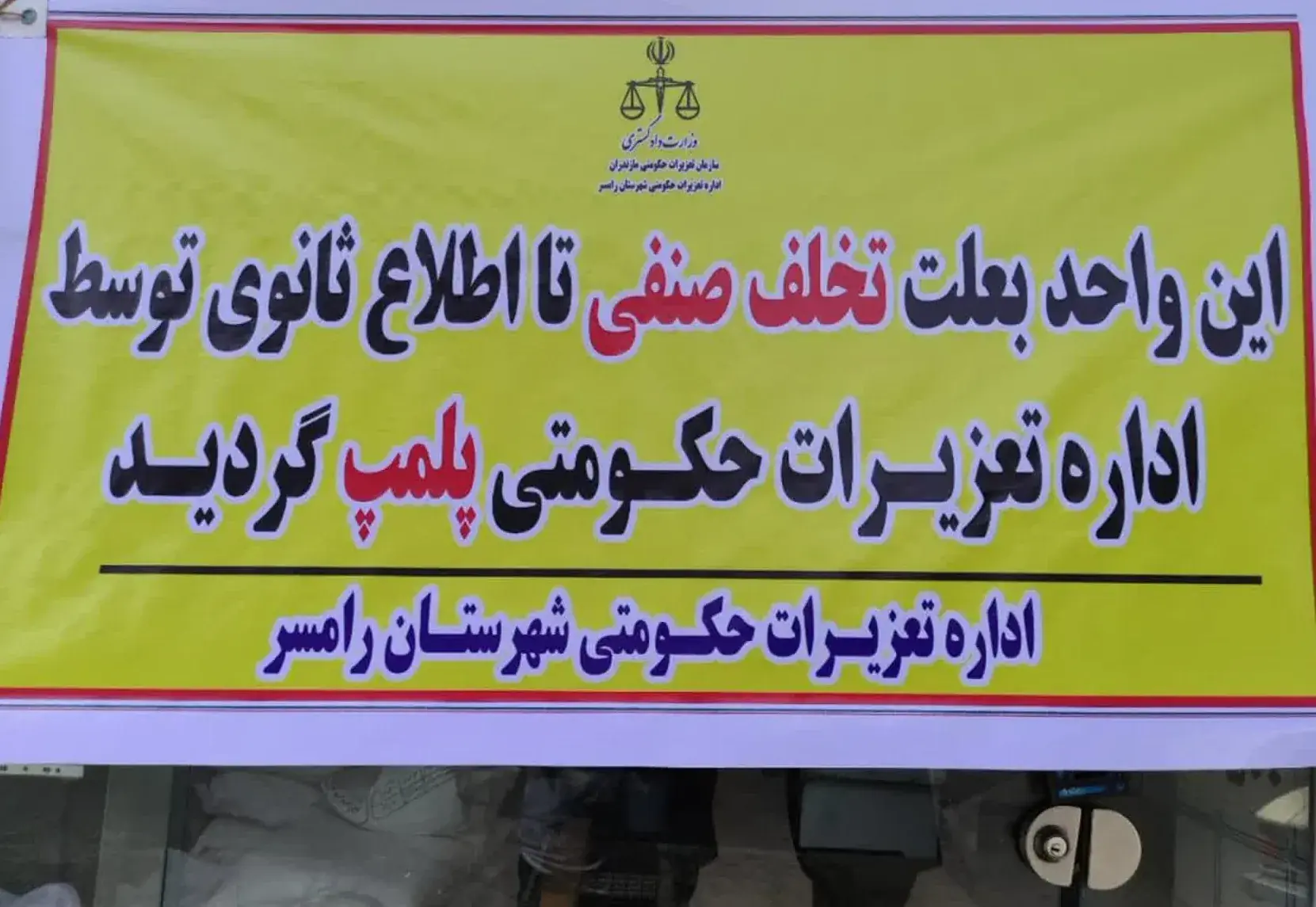 ۵ نانوایی متخلف در غرب مازندران بهدلیل گرانفروشی و قاچاق آرد پلمب شد