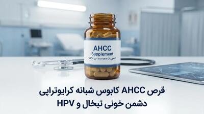  قرص AHCC کابوس شبانه کرایوتراپی| دشمن خونی تبخال و HPV