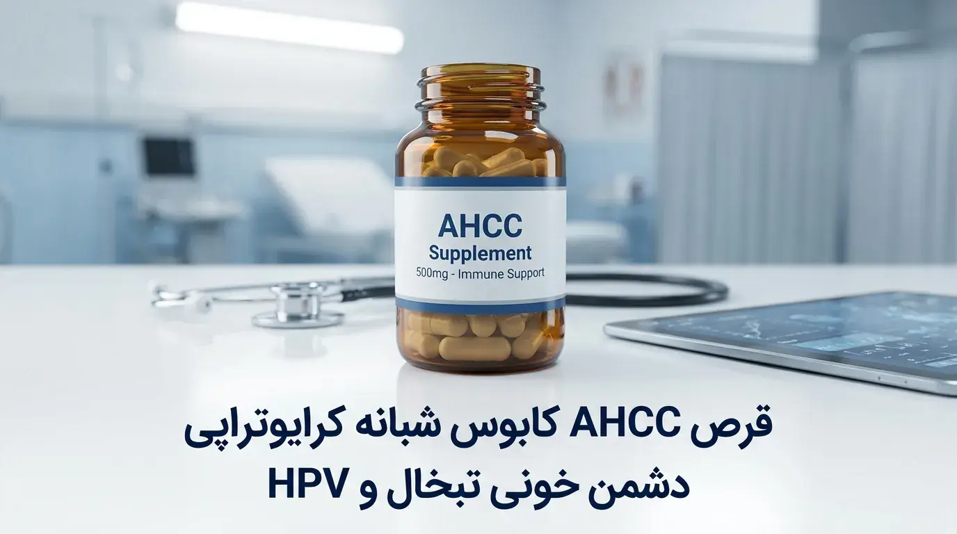 قرص AHCC کابوس شبانه کرایوتراپی| دشمن خونی تبخال و HPV