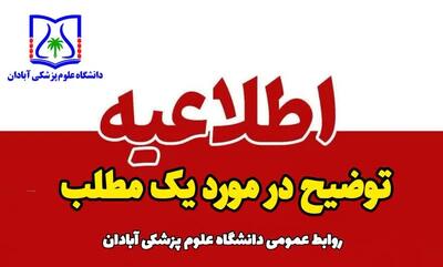 اطلاعیه روابط عمومی دانشگاه علوم پزشکی آبادان درباره محل موقت استقرار بخش آنکولوژی و شیمیدرمانی