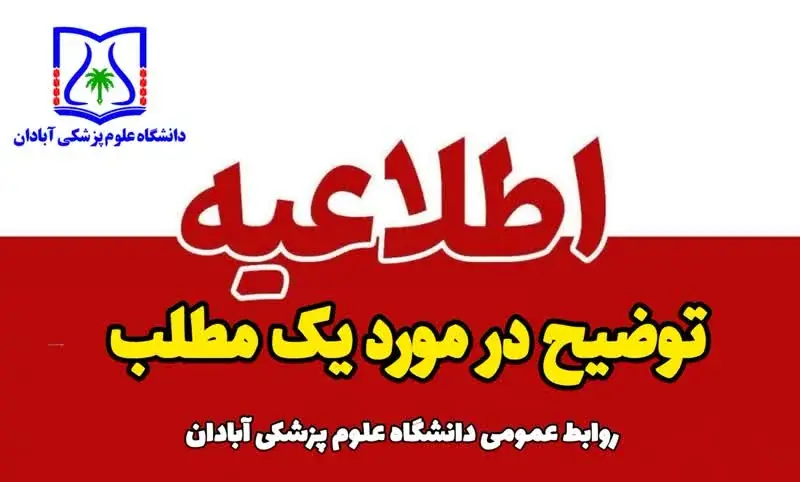 اطلاعیه روابط عمومی دانشگاه علوم پزشکی آبادان درباره محل موقت استقرار بخش آنکولوژی و شیمیدرمانی