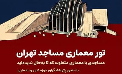 تور معماری مساجد در روز جهانی مساجد برگزار میشود