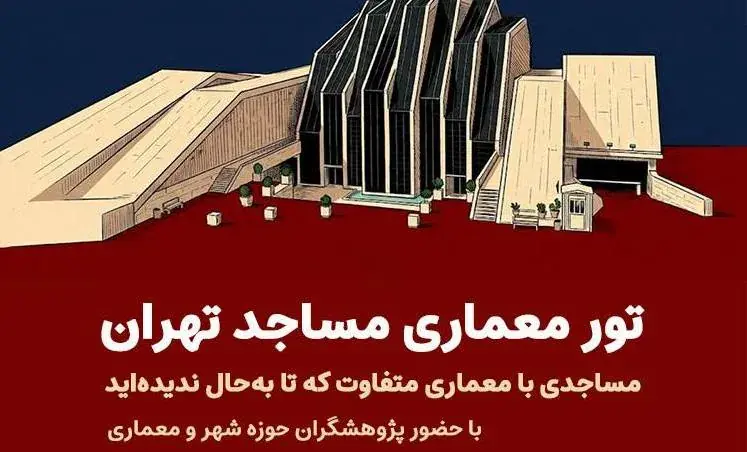 تور معماری مساجد در روز جهانی مساجد برگزار میشود