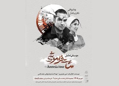  رضا یزدانی با «ساعت فراموشی» به تئاتر می‌آید
