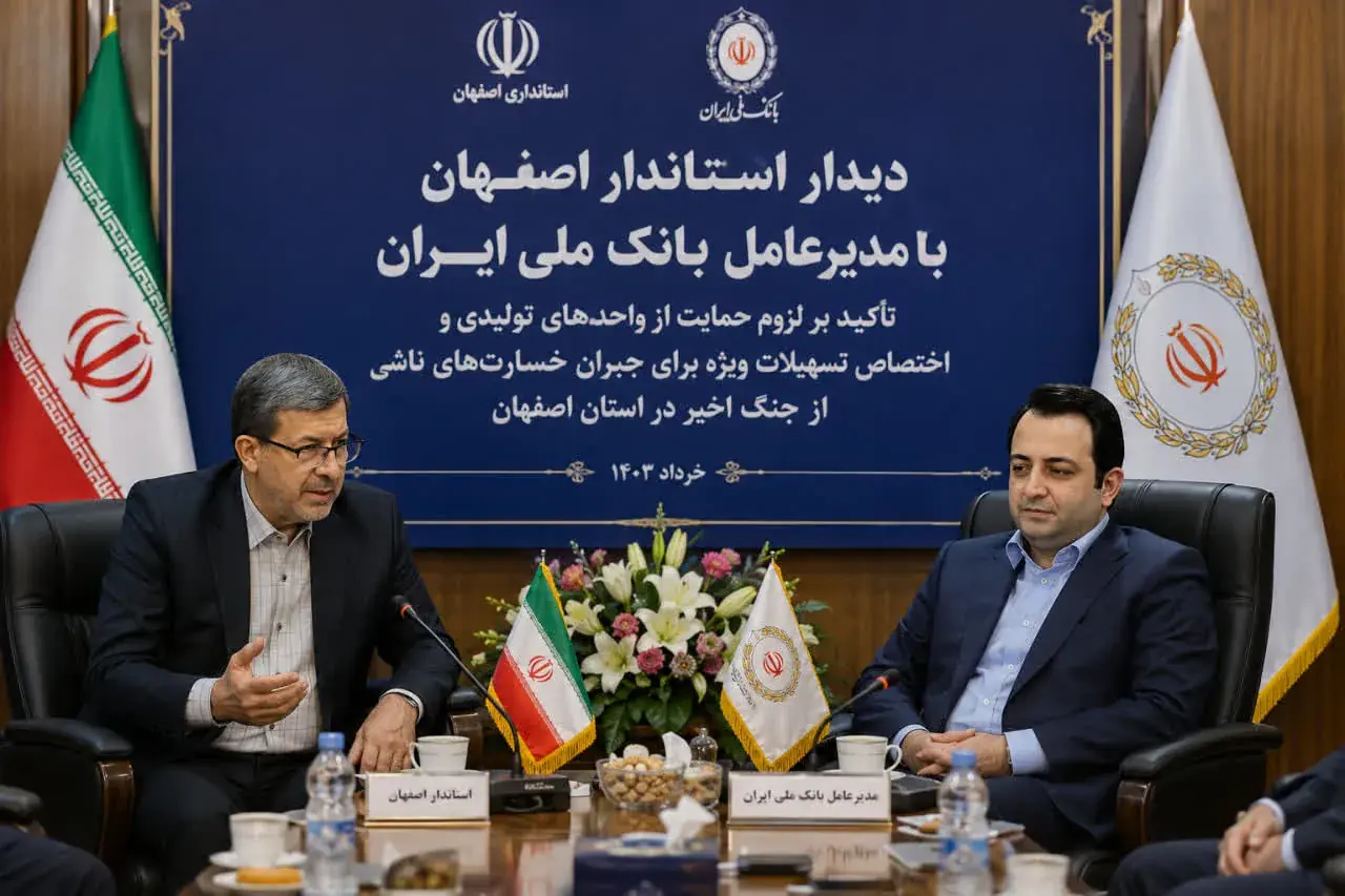 پیگیری مدیریت ارشد استان برای بسیج منابع بانک ملی در مسیر ترمیم زخمهای اقتصادی اصفهان