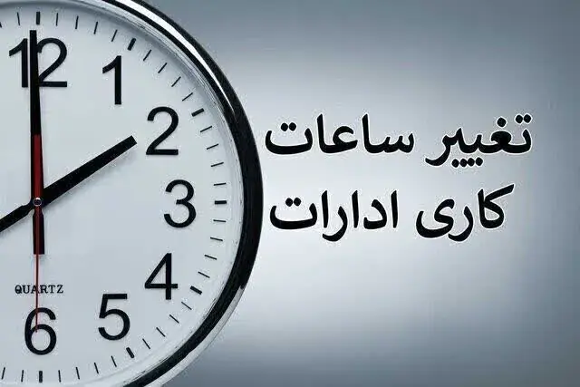 تغییر ساعت کاری ادارات دولتی از ۱۵ شهریور ۱۴۰۵