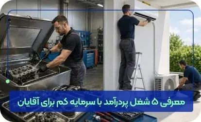  معرفی 5 شغل پردرآمد با سرمایه کم برای آقایان