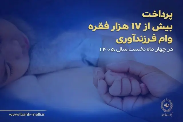 پرداخت ۱۷ هزار فقره وام فرزندآوری توسط بانک ملی در چهار ماه