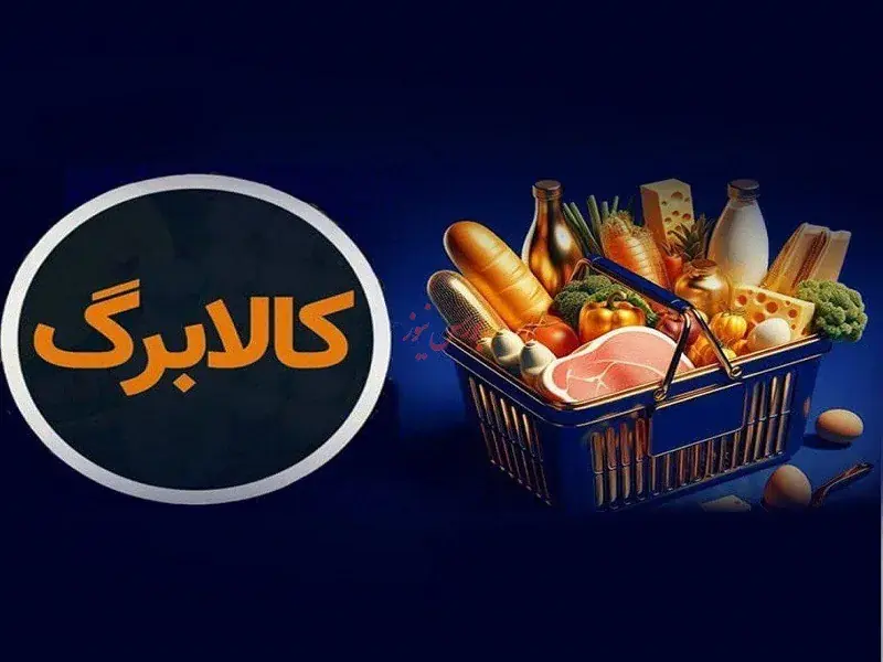 فردا؛ شارژ اعتبار کالابرگ های گروه دوم