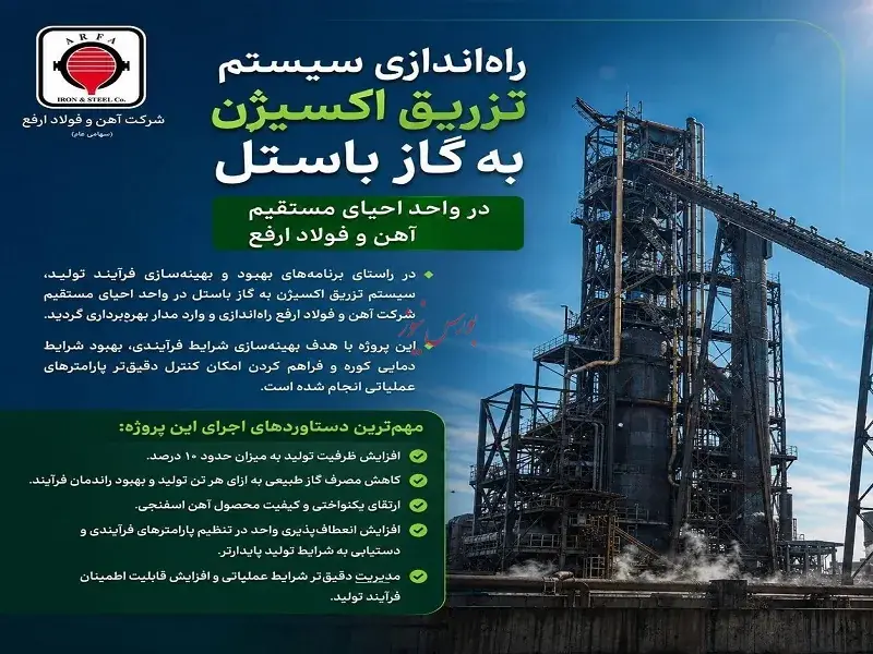 راهاندازی سیستم تزریق اکسیژن به گاز باستل در واحد احیای مستقیم آهن و فولاد ارفع