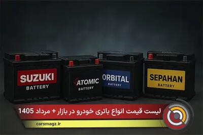  لیست قیمت انواع باتری خودرو در بازار + مرداد 1405