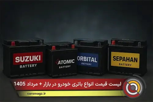 لیست قیمت انواع باتری خودرو در بازار + مرداد 1405