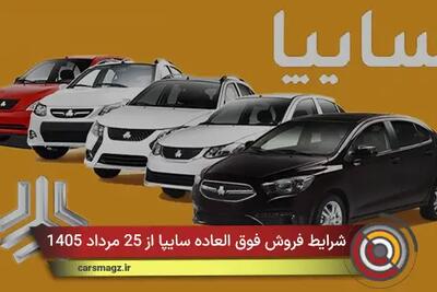 شرایط فروش فوق العاده سایپا از 25 مرداد 1405