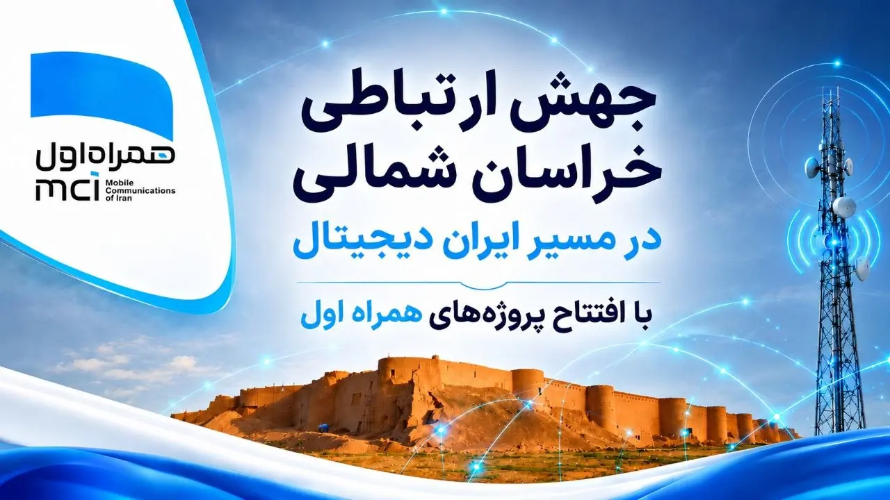 رهنمونسازی خراسان شمالی در مسیر ایران دیجیتال