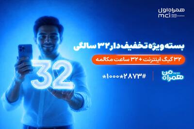 بسته ویژه همراه اول به مناسبت ۳۲ سالگی تلفن همراه در ایران