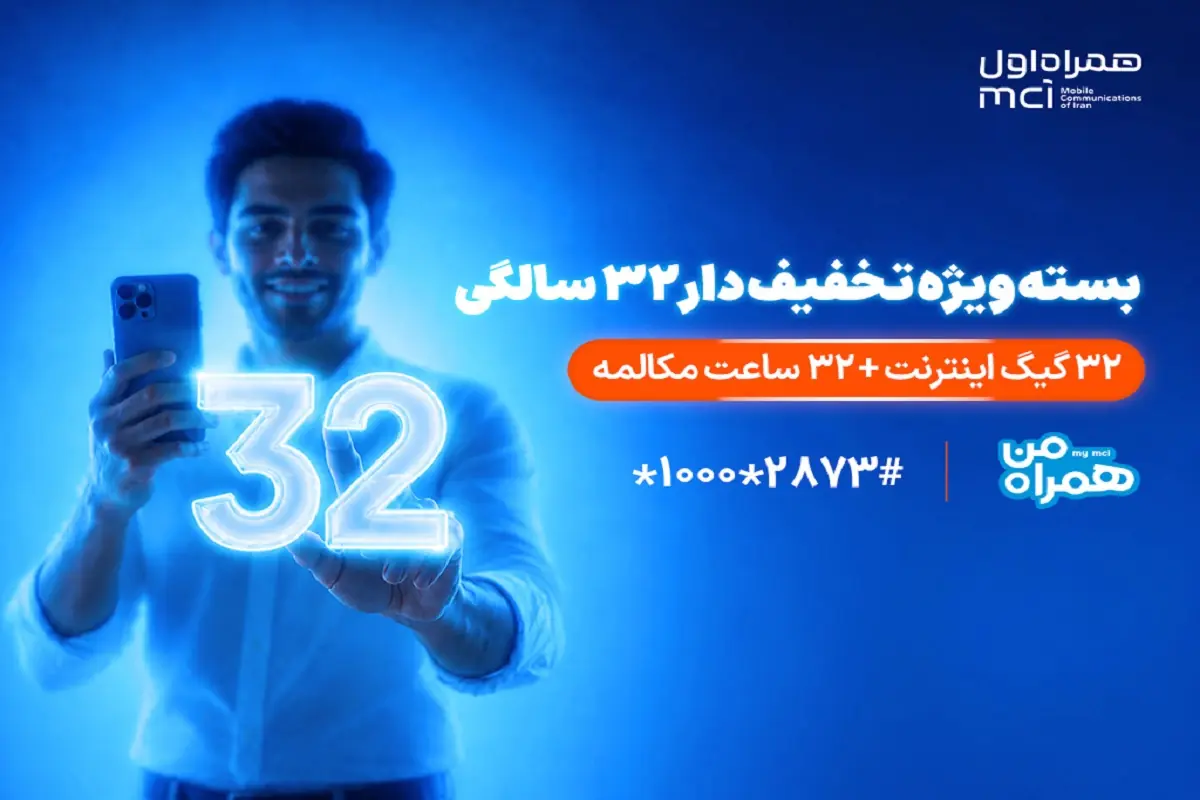 بسته ویژه همراه اول به مناسبت ۳۲ سالگی تلفن همراه در ایران