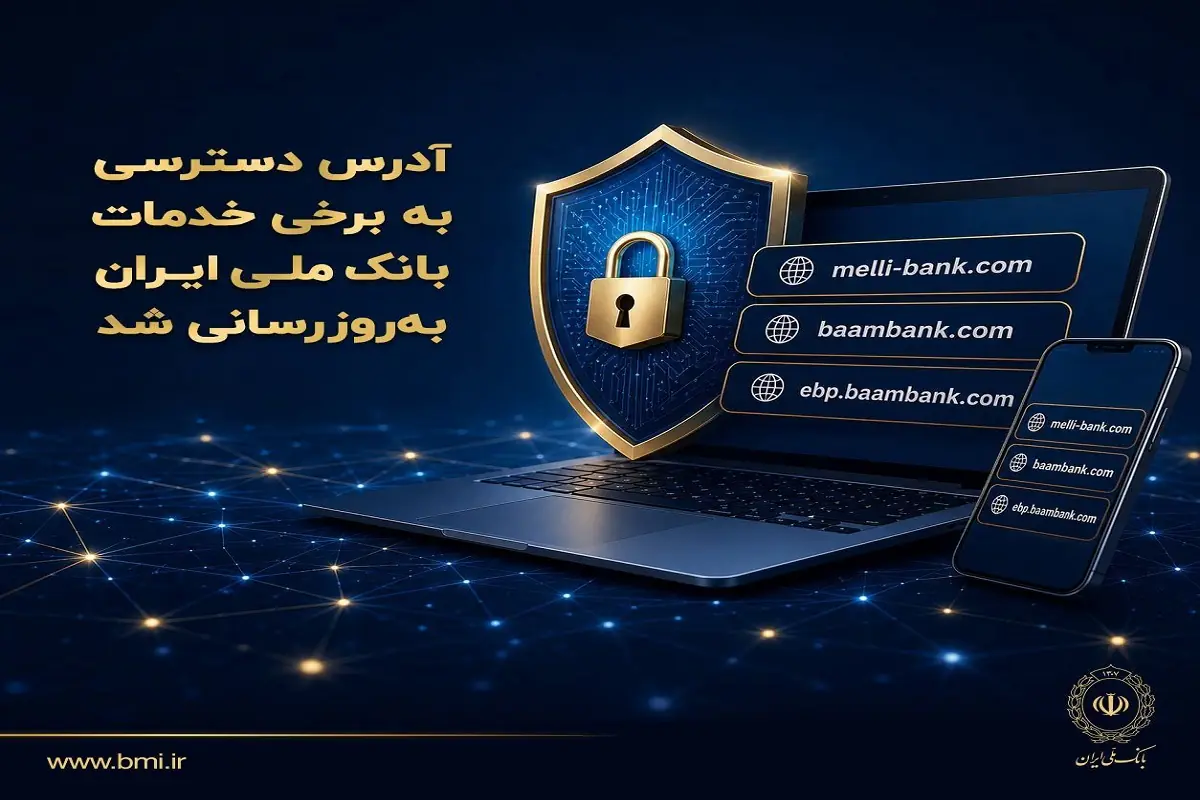 تغییر آدرس دسترسی به برخی سامانههای بانک ملی