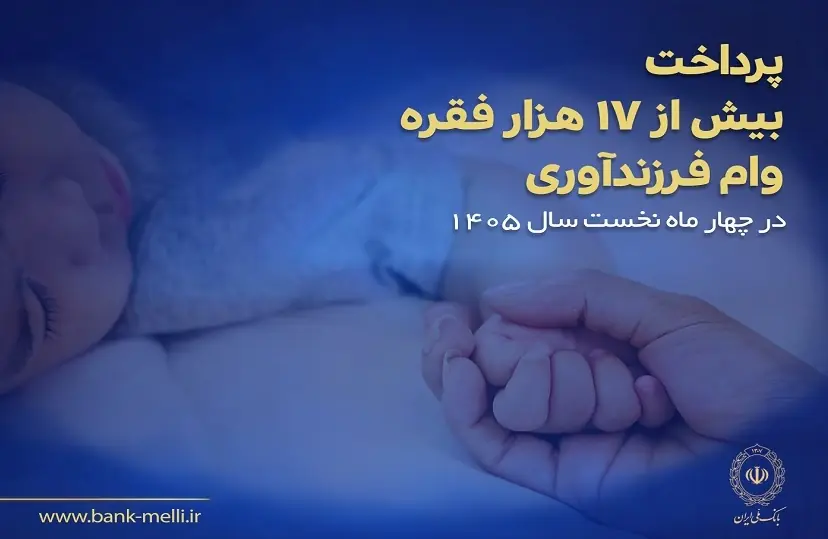 پرداخت بیش از ۱۷ هزار فقره وام فرزندآوری در بانک ملی