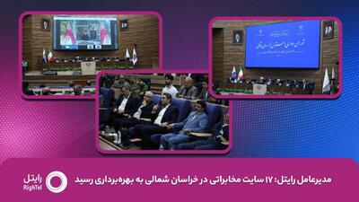 مدیرعامل رایتل: ۱۷ سایت مخابراتی در خراسان شمالی به بهره‌برداری رسید / راهبرد جدید رایتل حرکت به سمت اپراتور صنعت است