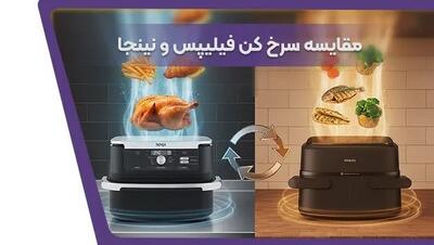  مقایسه سرخ کن‌های نینجا و فیلیپس؛ کدام برند برای خرید بهتر است؟