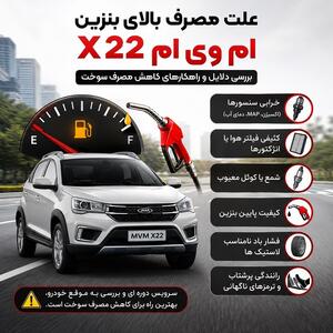  علت مصرف بالای بنزین‌ ام‌وی‌ام X۲۲