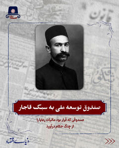  صندوق توسعه ملی به سبک قاجار